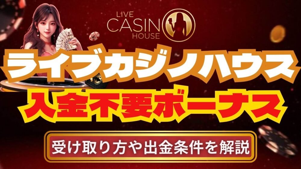 ライブカジノハウス 入金不要ボーナス