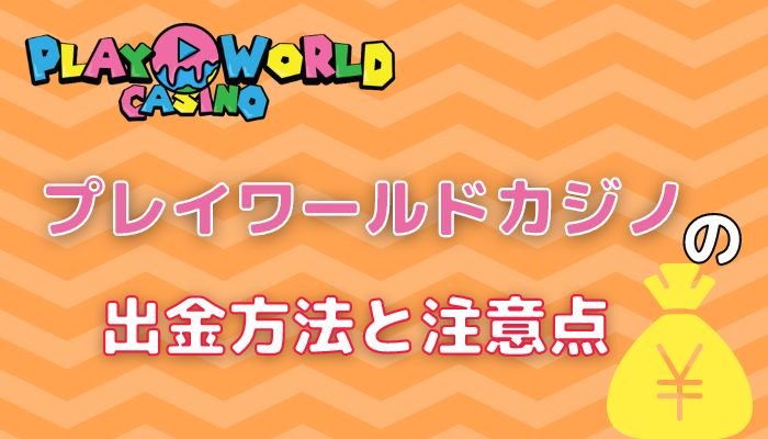プレイワールドカジノの出金方法と注意点