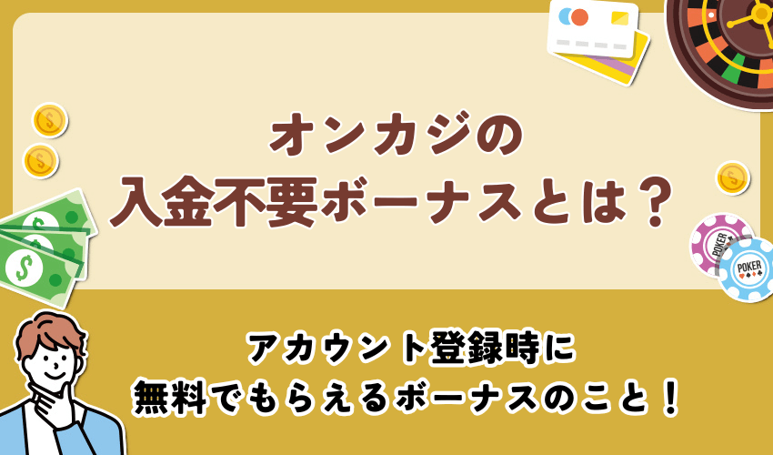 オンカジの入金不要ボーナスとは？