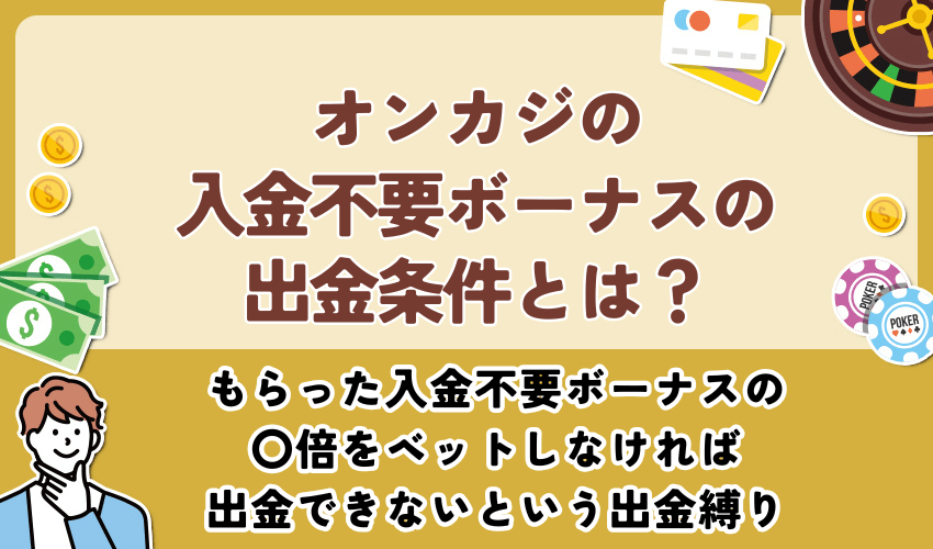 オンカジの入金不要ボーナスの出金条件とは？