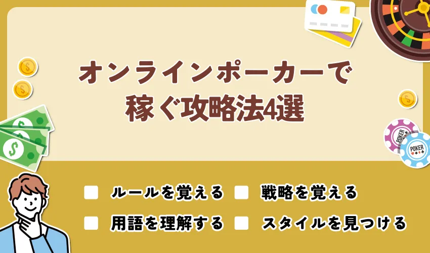オンラインポーカーで稼ぐ攻略法4選